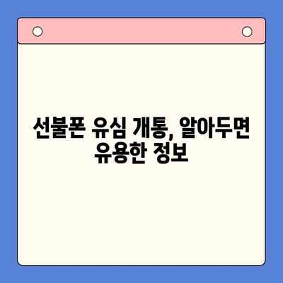 선불폰 유심 개통, 필요한 서류와 간편한 방법 알아보기 | 선불폰, 유심, 개통, 서류, 방법