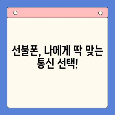 선불폰 개통, 왜 해야 할까요? | 5가지 이유와 장점 비교 분석