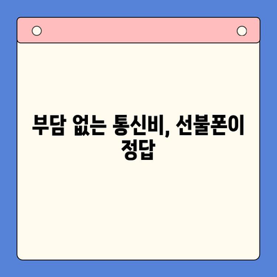 선불폰 개통, 왜 해야 할까요? | 5가지 이유와 장점 비교 분석