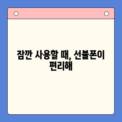 선불폰 개통, 왜 해야 할까요? | 5가지 이유와 장점 비교 분석