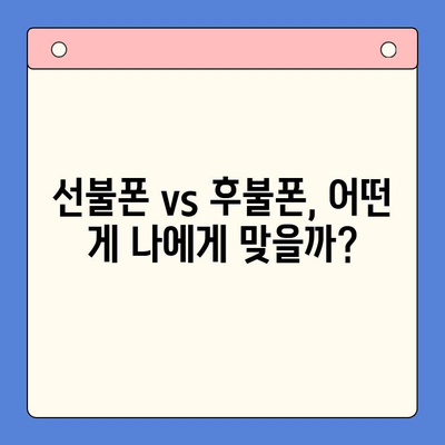 선불폰 개통, 왜 해야 할까요? | 5가지 이유와 장점 비교 분석