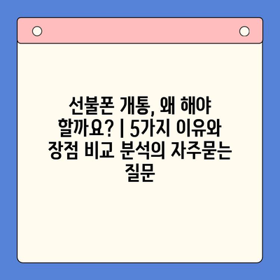 선불폰 개통, 왜 해야 할까요? | 5가지 이유와 장점 비교 분석