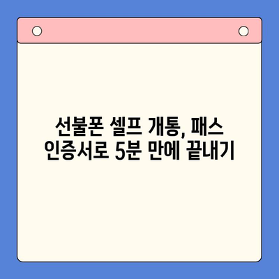 5분 만에 끝내는 선불폰 패스 인증서 셀프 개통 가이드 | 선불폰 개통, 셀프 개통, 패스 인증서