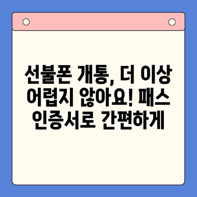 5분 만에 끝내는 선불폰 패스 인증서 셀프 개통 가이드 | 선불폰 개통, 셀프 개통, 패스 인증서