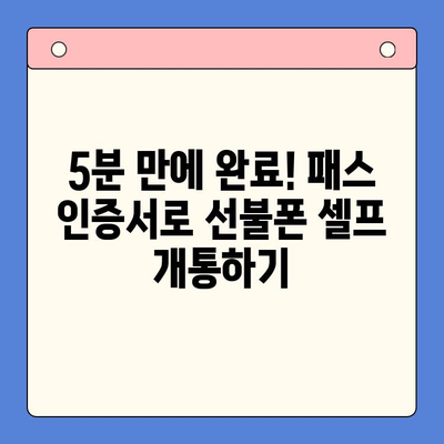 5분 만에 끝내는 선불폰 패스 인증서 셀프 개통 가이드 | 선불폰 개통, 셀프 개통, 패스 인증서