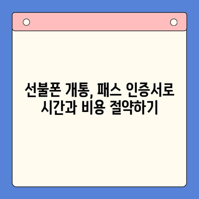 5분 만에 끝내는 선불폰 패스 인증서 셀프 개통 가이드 | 선불폰 개통, 셀프 개통, 패스 인증서