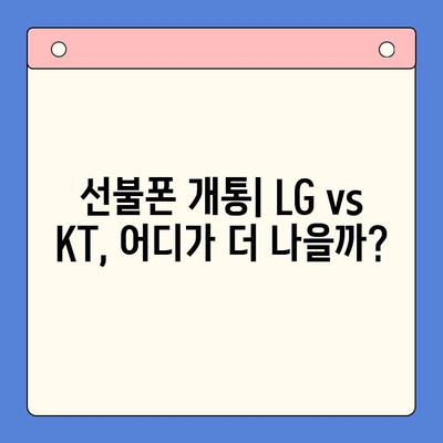 핸드폰 발신 정지| 선불폰 개통, LG와 KT 중 어디가 유리할까요? | 선불폰 개통, 통신사 비교, 발신 정지 해제