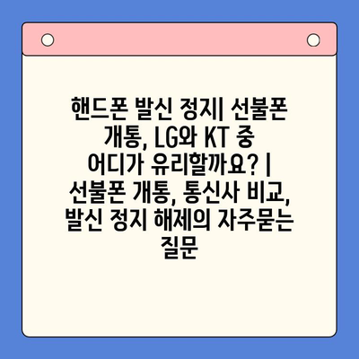 핸드폰 발신 정지| 선불폰 개통, LG와 KT 중 어디가 유리할까요? | 선불폰 개통, 통신사 비교, 발신 정지 해제