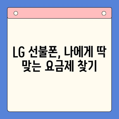 LG 선불폰 개통 완벽 가이드| 쉽고 빠르게 내 손안에 스마트폰! | 선불폰 개통, LG 유플러스, 요금제 비교, 가입 방법