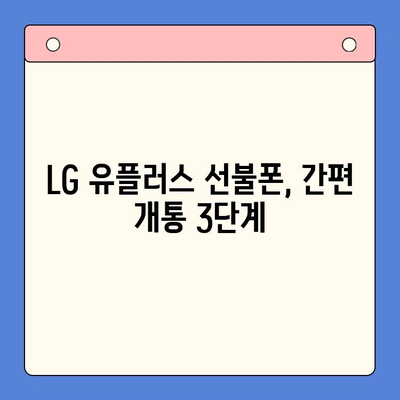 LG 선불폰 개통 완벽 가이드| 쉽고 빠르게 내 손안에 스마트폰! | 선불폰 개통, LG 유플러스, 요금제 비교, 가입 방법