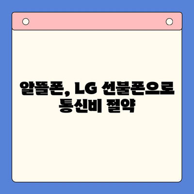 LG 선불폰 개통 완벽 가이드| 쉽고 빠르게 내 손안에 스마트폰! | 선불폰 개통, LG 유플러스, 요금제 비교, 가입 방법