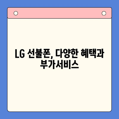 LG 선불폰 개통 완벽 가이드| 쉽고 빠르게 내 손안에 스마트폰! | 선불폰 개통, LG 유플러스, 요금제 비교, 가입 방법