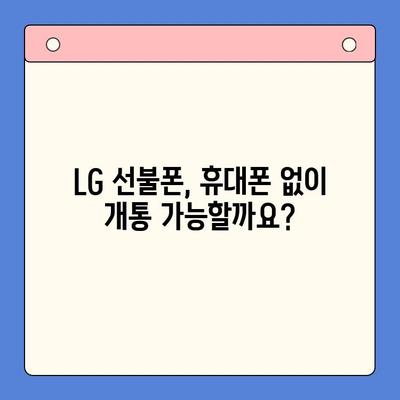 LG 선불폰 개통 완벽 가이드| 쉽고 빠르게 내 손안에 스마트폰! | 선불폰 개통, LG 유플러스, 요금제 비교, 가입 방법