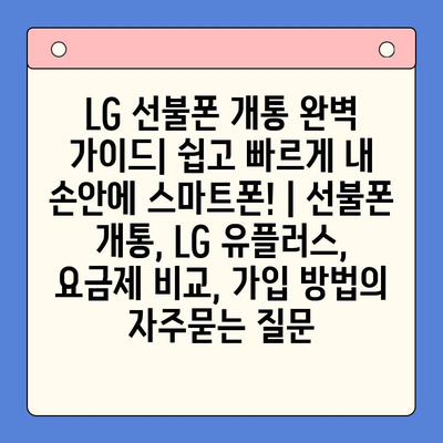 LG 선불폰 개통 완벽 가이드| 쉽고 빠르게 내 손안에 스마트폰! | 선불폰 개통, LG 유플러스, 요금제 비교, 가입 방법