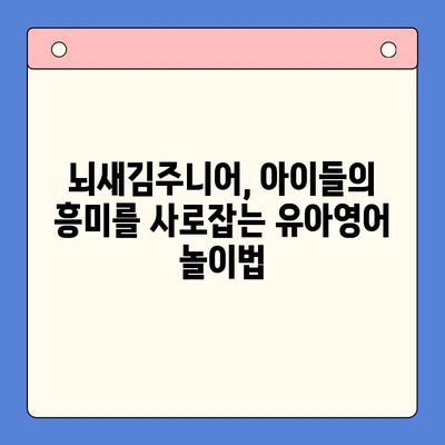 뇌새김주니어로 유아영어, 놀이처럼 쉽고 재밌게 시작하세요! | 유아영어 교육, 영어 놀이, 뇌새김주니어 활용법