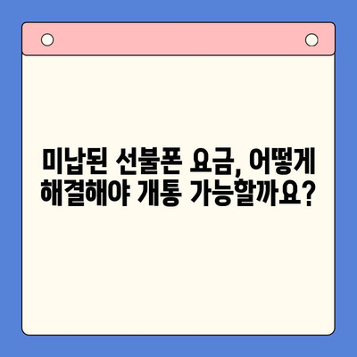 오산 선불폰 요금 미납 후 핸드폰 개통, 어떻게 해야 할까요? | 선불폰, 요금 미납, 개통 방법, 오산