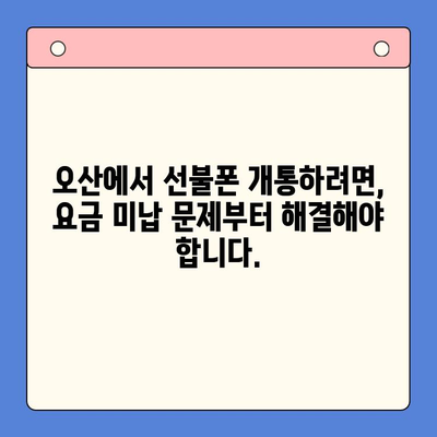 오산 선불폰 요금 미납 후 핸드폰 개통, 어떻게 해야 할까요? | 선불폰, 요금 미납, 개통 방법, 오산