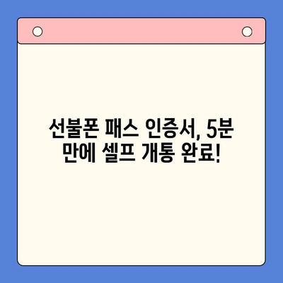 5분 만에 끝내는 선불폰 패스 인증서 셀프개통 가이드 | 선불폰 개통, 셀프 개통, 패스 인증