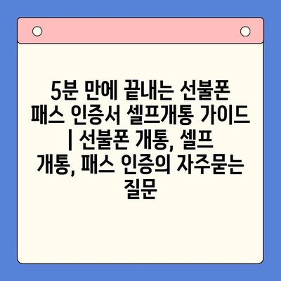 5분 만에 끝내는 선불폰 패스 인증서 셀프개통 가이드 | 선불폰 개통, 셀프 개통, 패스 인증