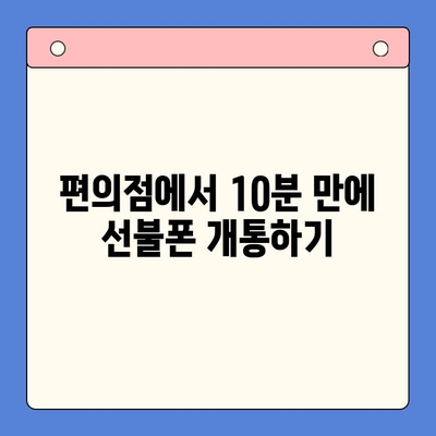 편의점에서 선불폰 개통하는 가장 빠른 방법 |  선불폰 개통, 편의점, 간편 개통, 알뜰폰