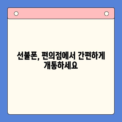 편의점에서 선불폰 개통하는 가장 빠른 방법 |  선불폰 개통, 편의점, 간편 개통, 알뜰폰