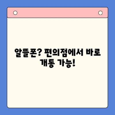 편의점에서 선불폰 개통하는 가장 빠른 방법 |  선불폰 개통, 편의점, 간편 개통, 알뜰폰