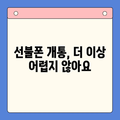 편의점에서 선불폰 개통하는 가장 빠른 방법 |  선불폰 개통, 편의점, 간편 개통, 알뜰폰