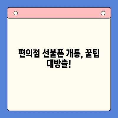 편의점에서 선불폰 개통하는 가장 빠른 방법 |  선불폰 개통, 편의점, 간편 개통, 알뜰폰