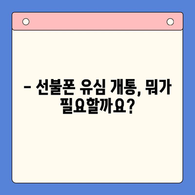 선불폰 유심 개통, 준비물부터 접수까지 한번에! | 선불폰, 유심, 개통, 준비물, 접수 방법, 요약