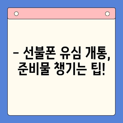 선불폰 유심 개통, 준비물부터 접수까지 한번에! | 선불폰, 유심, 개통, 준비물, 접수 방법, 요약