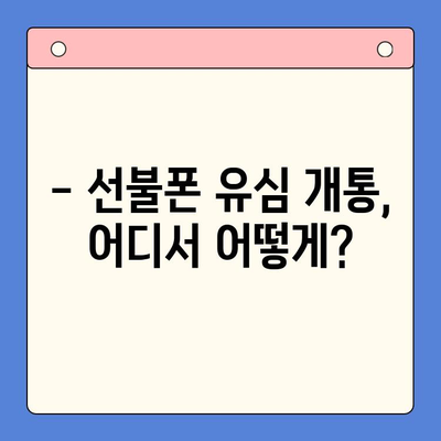 선불폰 유심 개통, 준비물부터 접수까지 한번에! | 선불폰, 유심, 개통, 준비물, 접수 방법, 요약