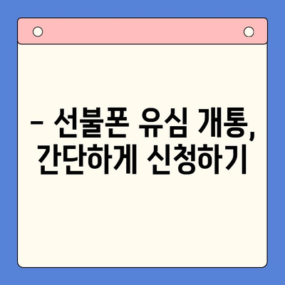 선불폰 유심 개통, 준비물부터 접수까지 한번에! | 선불폰, 유심, 개통, 준비물, 접수 방법, 요약