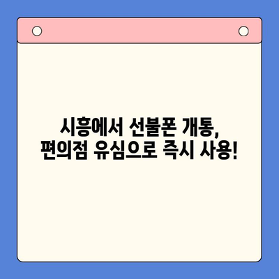 시흥 선불폰 개통, 편의점 유심으로 빠르고 간편하게! | 시흥 선불폰, 편의점 유심, 개통 방법, 즉시 개통