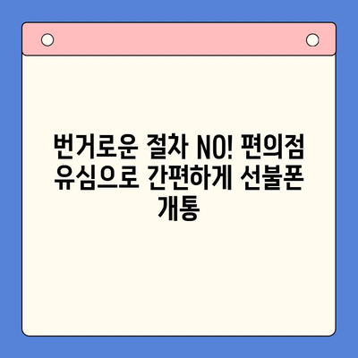 시흥 선불폰 개통, 편의점 유심으로 빠르고 간편하게! | 시흥 선불폰, 편의점 유심, 개통 방법, 즉시 개통