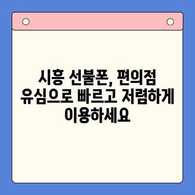 시흥 선불폰 개통, 편의점 유심으로 빠르고 간편하게! | 시흥 선불폰, 편의점 유심, 개통 방법, 즉시 개통