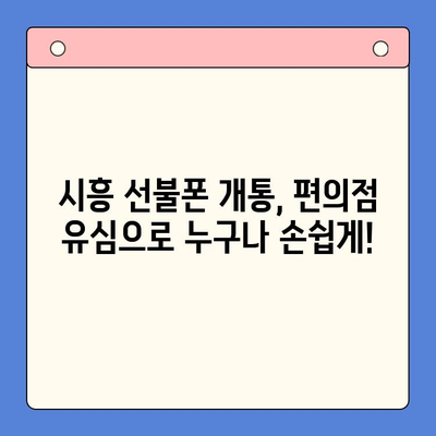 시흥 선불폰 개통, 편의점 유심으로 빠르고 간편하게! | 시흥 선불폰, 편의점 유심, 개통 방법, 즉시 개통