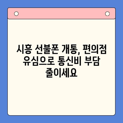 시흥 선불폰 개통, 편의점 유심으로 빠르고 간편하게! | 시흥 선불폰, 편의점 유심, 개통 방법, 즉시 개통