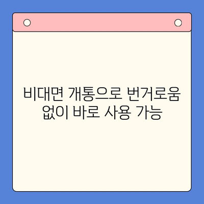 해운대 선불폰 유심칩 비대면 개통 완벽 가이드 |  빠르고 간편하게, 집에서 OK!