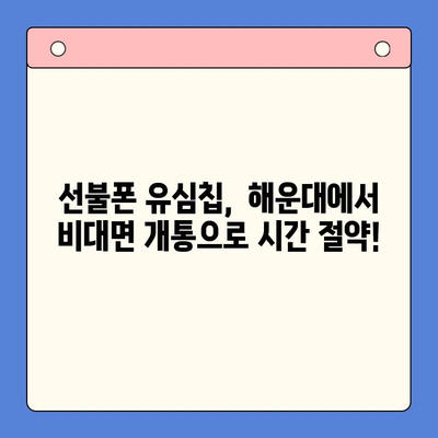 해운대 선불폰 유심칩 비대면 개통, 이렇게 쉽게! |  선불폰, 유심칩, 비대면 개통, 해운대