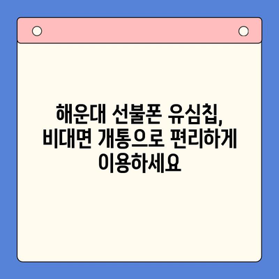 해운대 선불폰 유심칩 비대면 개통, 이렇게 쉽게! |  선불폰, 유심칩, 비대면 개통, 해운대