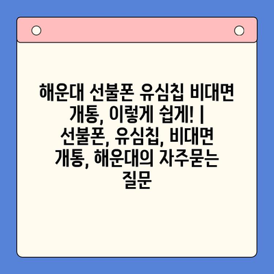 해운대 선불폰 유심칩 비대면 개통, 이렇게 쉽게! |  선불폰, 유심칩, 비대면 개통, 해운대