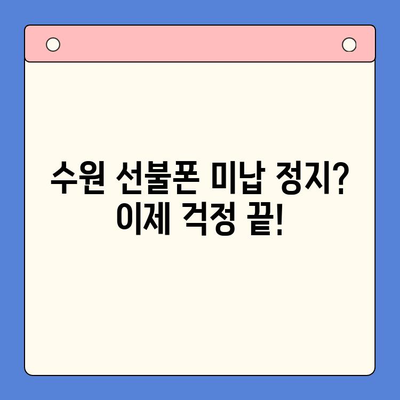 수원 선불폰 미납 정지폰 개통, 이제 셀프로 해결하세요! | 간편 가이드, 꿀팁 대방출