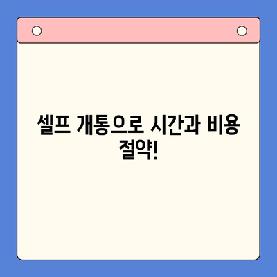 수원 선불폰 미납 정지폰 개통, 이제 셀프로 해결하세요! | 간편 가이드, 꿀팁 대방출