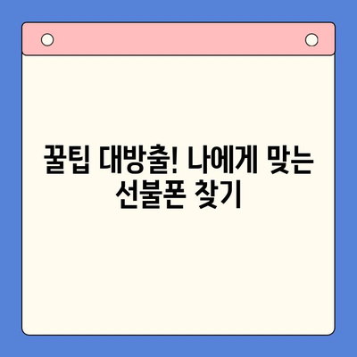 수원 선불폰 미납 정지폰 개통, 이제 셀프로 해결하세요! | 간편 가이드, 꿀팁 대방출