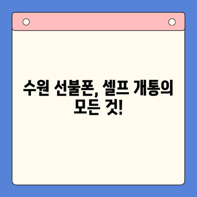 수원 선불폰 미납 정지폰 개통, 이제 셀프로 해결하세요! | 간편 가이드, 꿀팁 대방출