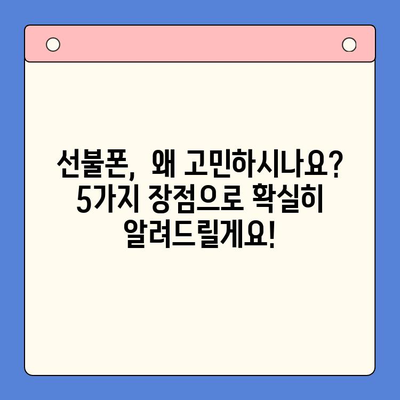 선불폰 개통, 망설이시나요? 5가지 이유로 확실하게 결정하세요! | 선불폰 장점, 개통 방법, 추천