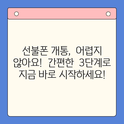 선불폰 개통, 망설이시나요? 5가지 이유로 확실하게 결정하세요! | 선불폰 장점, 개통 방법, 추천