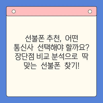 선불폰 개통, 망설이시나요? 5가지 이유로 확실하게 결정하세요! | 선불폰 장점, 개통 방법, 추천