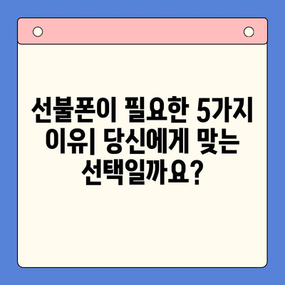 선불폰 개통, 왜 해야 할까요? 5가지 주요 이유 | 선불폰 장점, 개통 방법, 비용