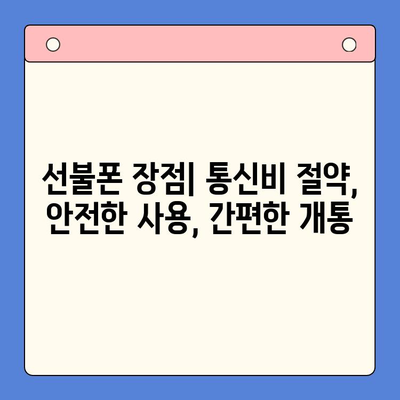 선불폰 개통, 왜 해야 할까요? 5가지 주요 이유 | 선불폰 장점, 개통 방법, 비용